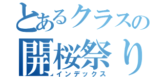 とあるクラスの開桜祭り（インデックス）