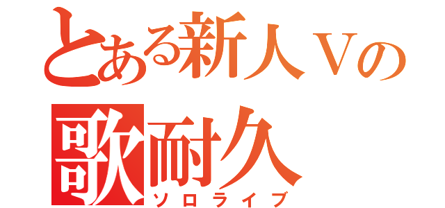 とある新人Ｖの歌耐久（ソロライブ）