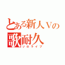 とある新人Ｖの歌耐久（ソロライブ）