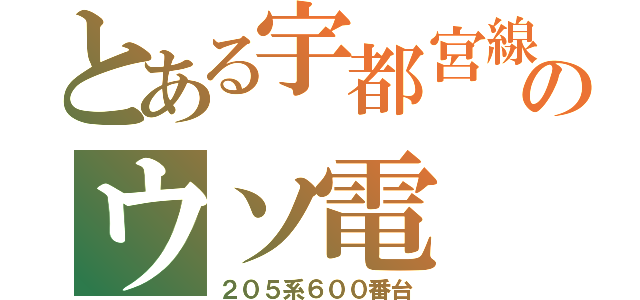 とある宇都宮線のウソ電（２０５系６００番台）