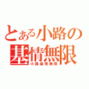 とある小路の基情無限（小路基情無限）