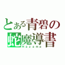 とある青碧の蛇魔導書（Ｈａｚａｍａ）