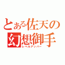 とある佐天の幻想御手（レベルアッパー）