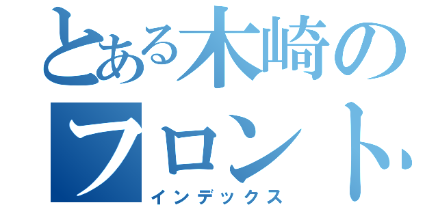 とある木崎のフロントガラス（インデックス）