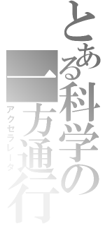 とある科学の一方通行（アクセラレータ）