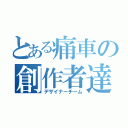 とある痛車の創作者達（デザイナーチーム）