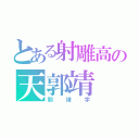 とある射雕高の天郭靖（郭靖字）