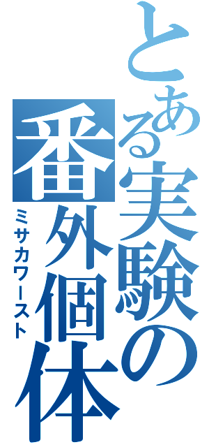 とある実験の番外個体（ミサカワースト）