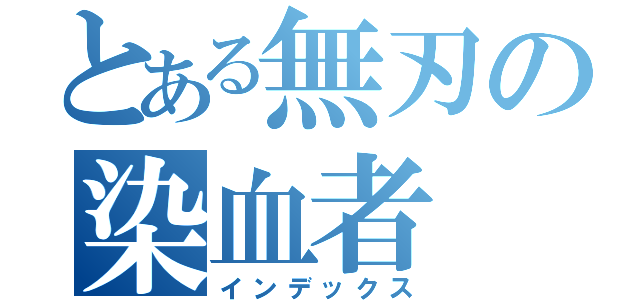 とある無刃の染血者（インデックス）