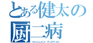 とある健太の厨二病（バニッシュメント ディスワールド）