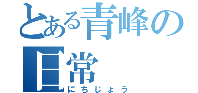 とある青峰の日常（にちじょう）