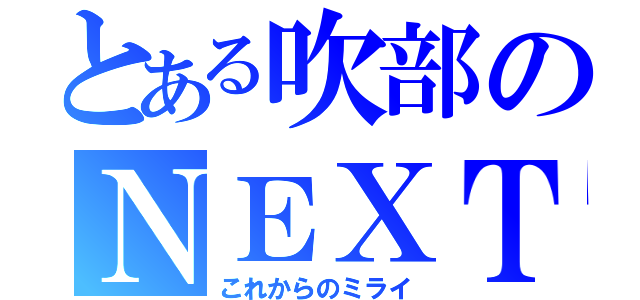 とある吹部のＮＥＸＴ（これからのミライ）