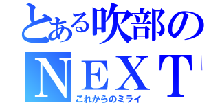 とある吹部のＮＥＸＴ（これからのミライ）