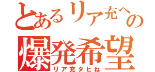 とあるリア充への爆発希望計画（リア充タヒね）