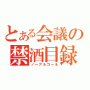 とある会議の禁酒目録（ノーアルコール）