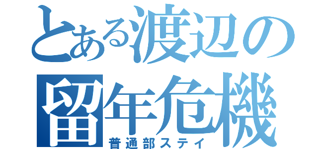 とある渡辺の留年危機（普通部ステイ）