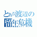 とある渡辺の留年危機（普通部ステイ）