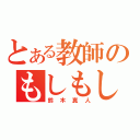 とある教師のもしもし（鈴木真人）