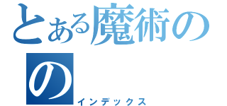 とある魔術のの（インデックス）