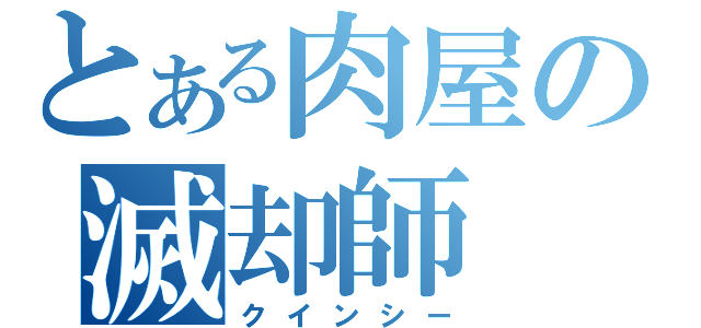 とある肉屋の滅却師（クインシー）