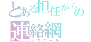 とある担任からの連絡網（ラヴコール）