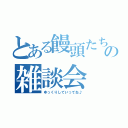 とある饅頭たちの雑談会（ゆっくりしていってね♪）