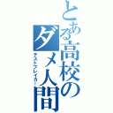 とある高校のダメ人間（テストブレイカー）