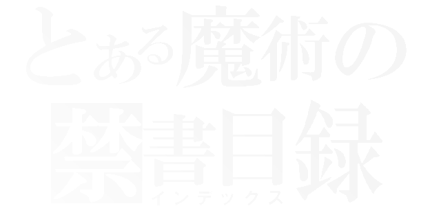 とある魔術の禁書目録（インデックス）