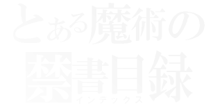 とある魔術の禁書目録（インデックス）