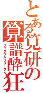 とある筧研の算譜酔狂（プログラムフリーク）