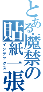 とある魔禁の貼紙一張Ⅱ（インデックス）