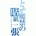 とある魔禁の貼紙一張Ⅱ（インデックス）