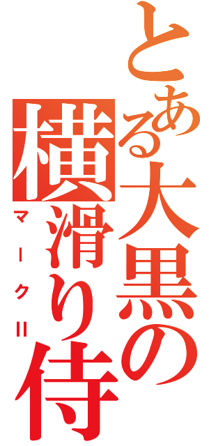 とある大黒の横滑り侍（マークⅡ）