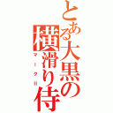 とある大黒の横滑り侍（マークⅡ）