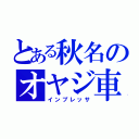 とある秋名のオヤジ車（インプレッサ）