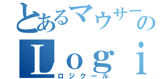 とあるマウサーのＬｏｇｉｃｏｏｌ（ロジクール）