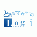 とあるマウサーのＬｏｇｉｃｏｏｌ（ロジクール）