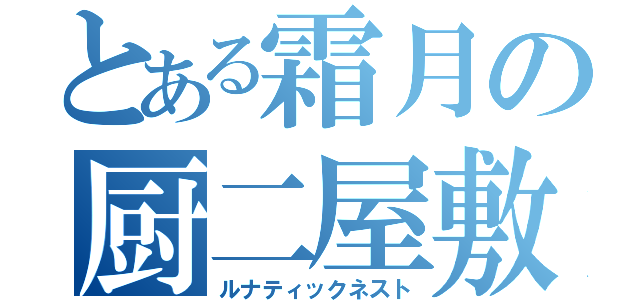 とある霜月の厨二屋敷（ルナティックネスト）