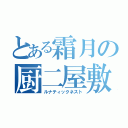 とある霜月の厨二屋敷（ルナティックネスト）