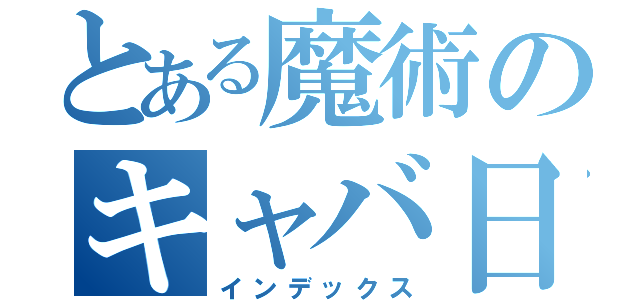 とある魔術のキャバ日記（インデックス）