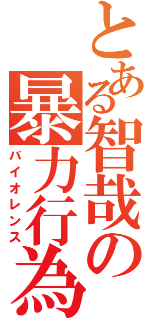 とある智哉の暴力行為（バイオレンス）