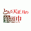 とある天正月の狼頭巾（守護魔シモツキ）