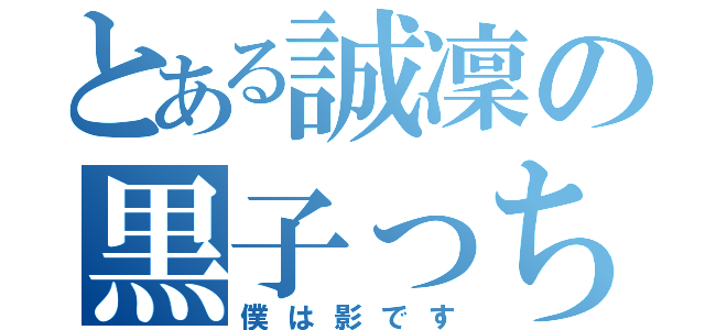 とある誠凜の黒子っち（僕は影です）