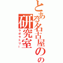 とある名古屋のの研究室（ラボラトリー）