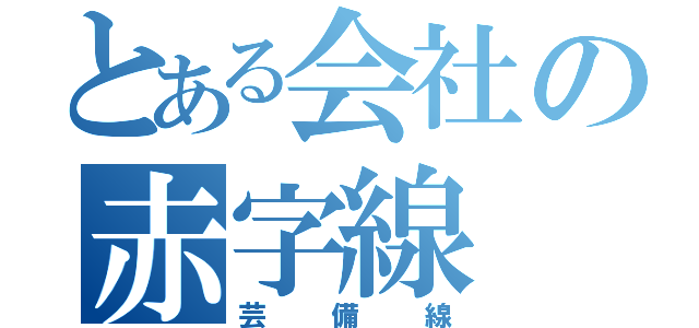 とある会社の赤字線（芸備線）