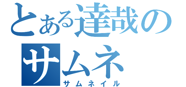 とある達哉のサムネ（サムネイル）