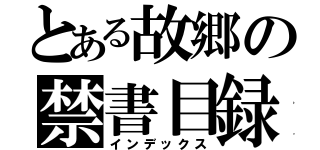 とある故郷の禁書目録（インデックス）