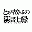 とある故郷の禁書目録（インデックス）