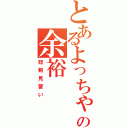 とあるよっちゃんの余裕（短剣見習い）