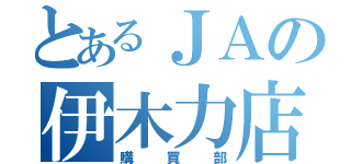 とあるＪＡの伊木力店（購買部）